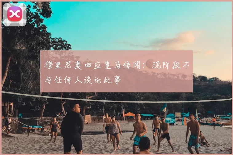 穆里尼奥回应皇马传闻：现阶段不与任何人谈论此事