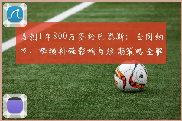 马刺1年800万签约巴恩斯：合同细节、锋线补强影响与短期策略全解读